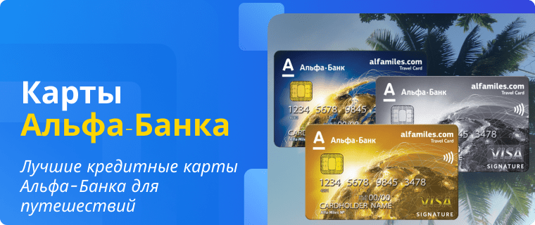 Кредитные карты Альфа-Банка для путешествий