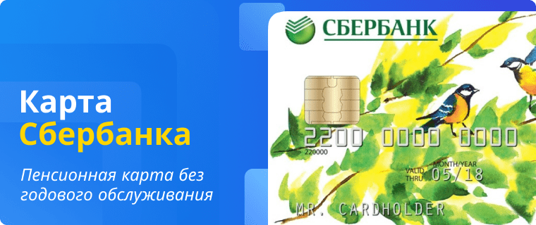 Пенсионная карта Сбербанка