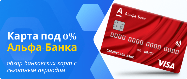 беспроцентная карта на 100 дней от Альфа-Банка