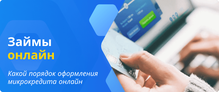 Порядок оформления микрокредита онлайн