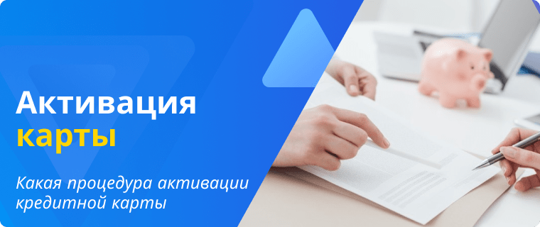 Активация кредитной карты