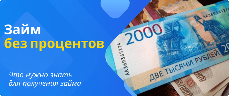 Займ без процентов