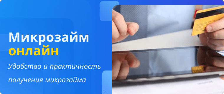 Микрозайм на карту онлайн