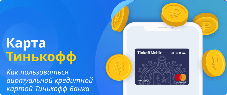Как пользоваться виртуальной картой