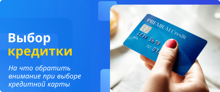 Особенности выбора кредитной карты