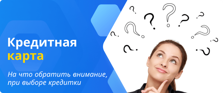 Помощь в выборе кредитной карты