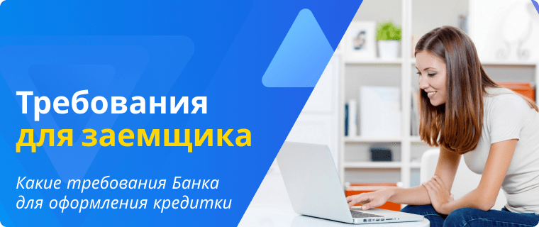 Требования к заемщику для оформления кредитной карты