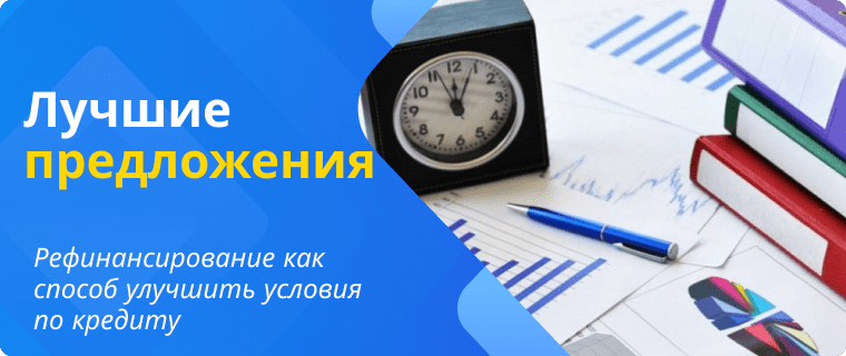 Лучшие предложения по рефинансированию