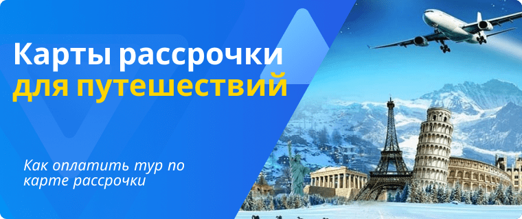 Тур за границу по карте рассрочки