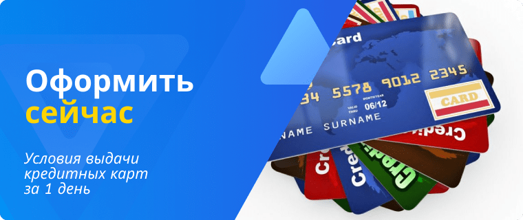 Оформление кредитных карт