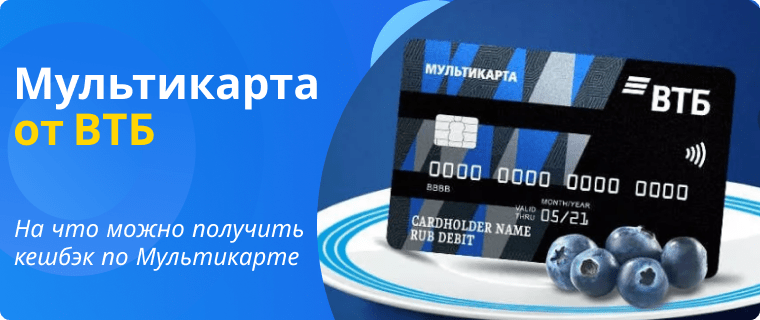 Кешбэк от ВТБ