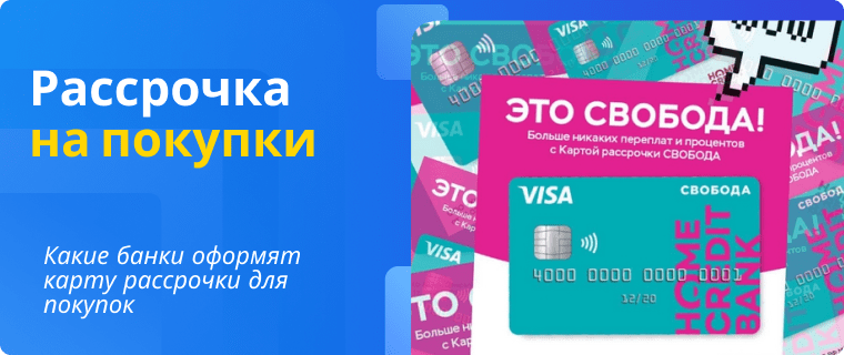 Рассрочка на покупки