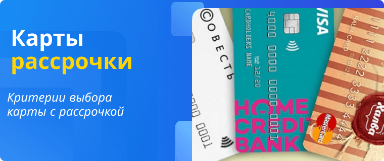 Карты рассрочки