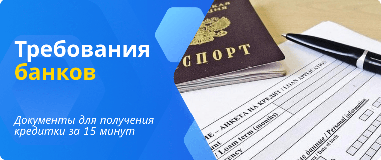 Требования банка к заемщику