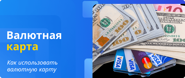 Использование валютной дебетовой карты. Как использовать карту в другой валюте?