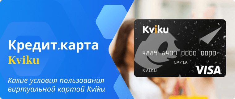 Условия пользования кредитной картой Квики