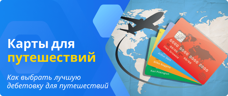 Лучшие дебетовые карты для путешествий