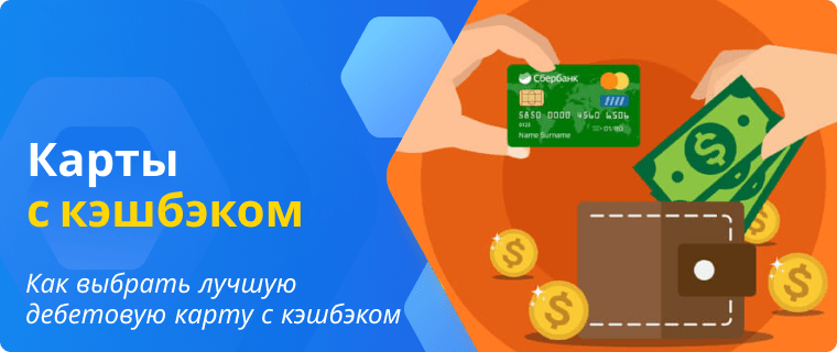 Лучшие дебетовые карты с кэшбэком