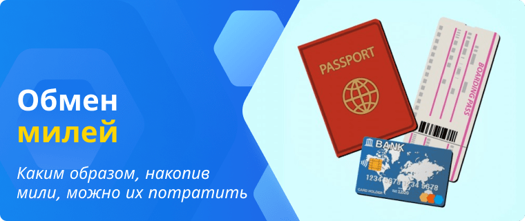 Обмен милей на покупки