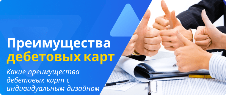 Преимущества дебетовых карт с индивидуальным дизайном