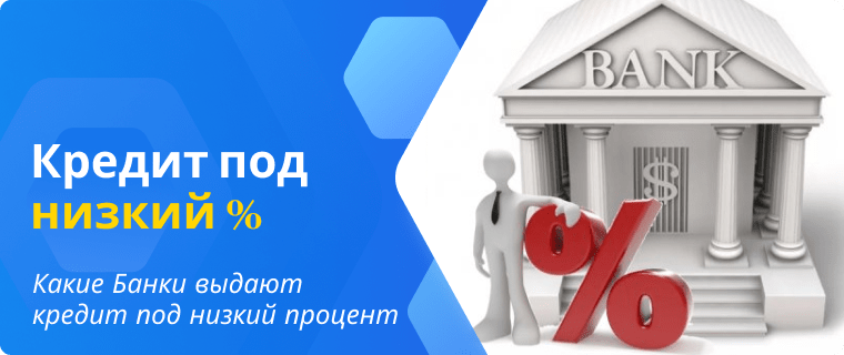 Список Банков, которые выдают кредит под низкий процент