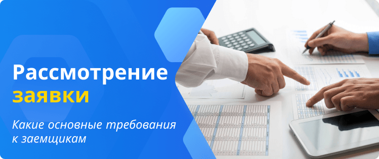 Требования к заемщикам для одобрение кредита