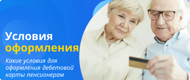 Условия для оформления дебетовой карты пенсионерам