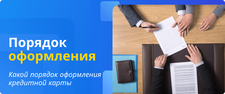 Порядок оформления выгодной кредитной карты