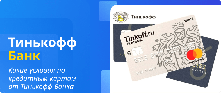 Условия по кредитным картам от Тинькофф Банка