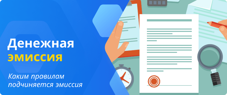 Правила денежной эмиссии