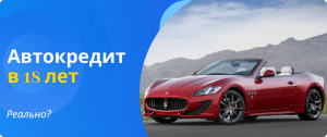 автокредит в 18 лет реально