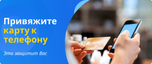 привяжите карту к телефону