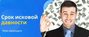 что означает срок исковой давности