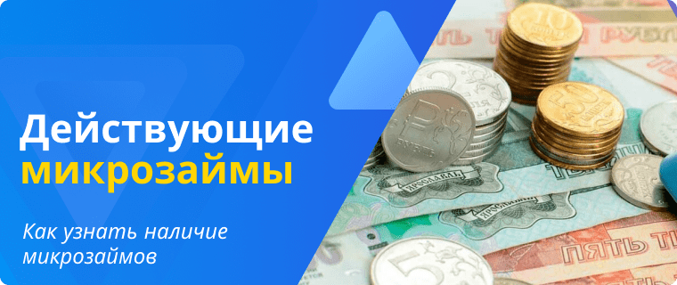 Узнать действующие микрозаймы