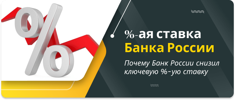 Банк России снизил ключевую процентную ставку
