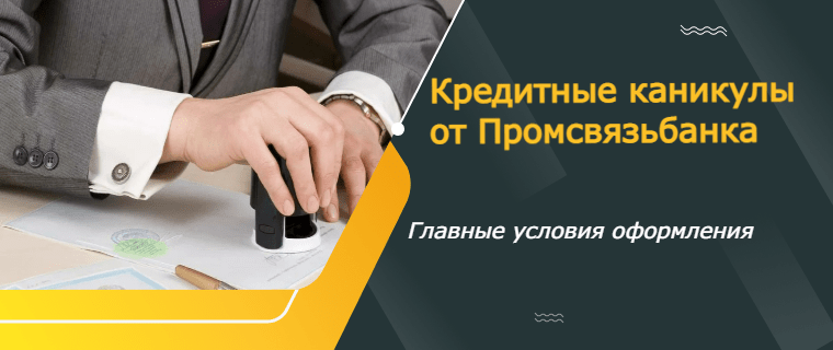 кредитные каникулы от ПСБ