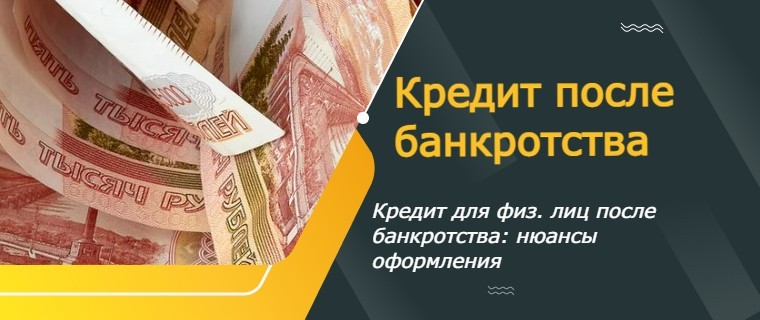кредит после банкротства 