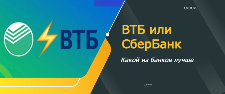 втб или сбер