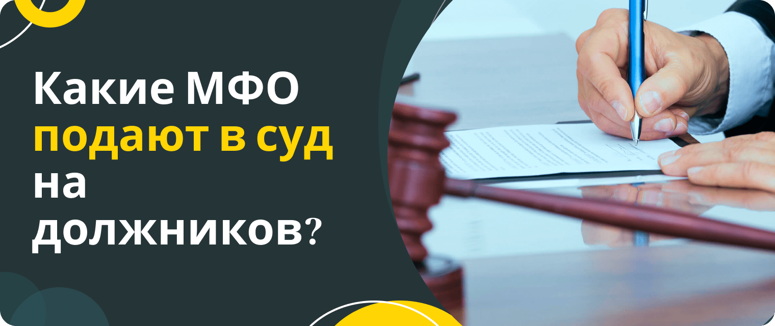 Какие МФО подают в суд на должников?