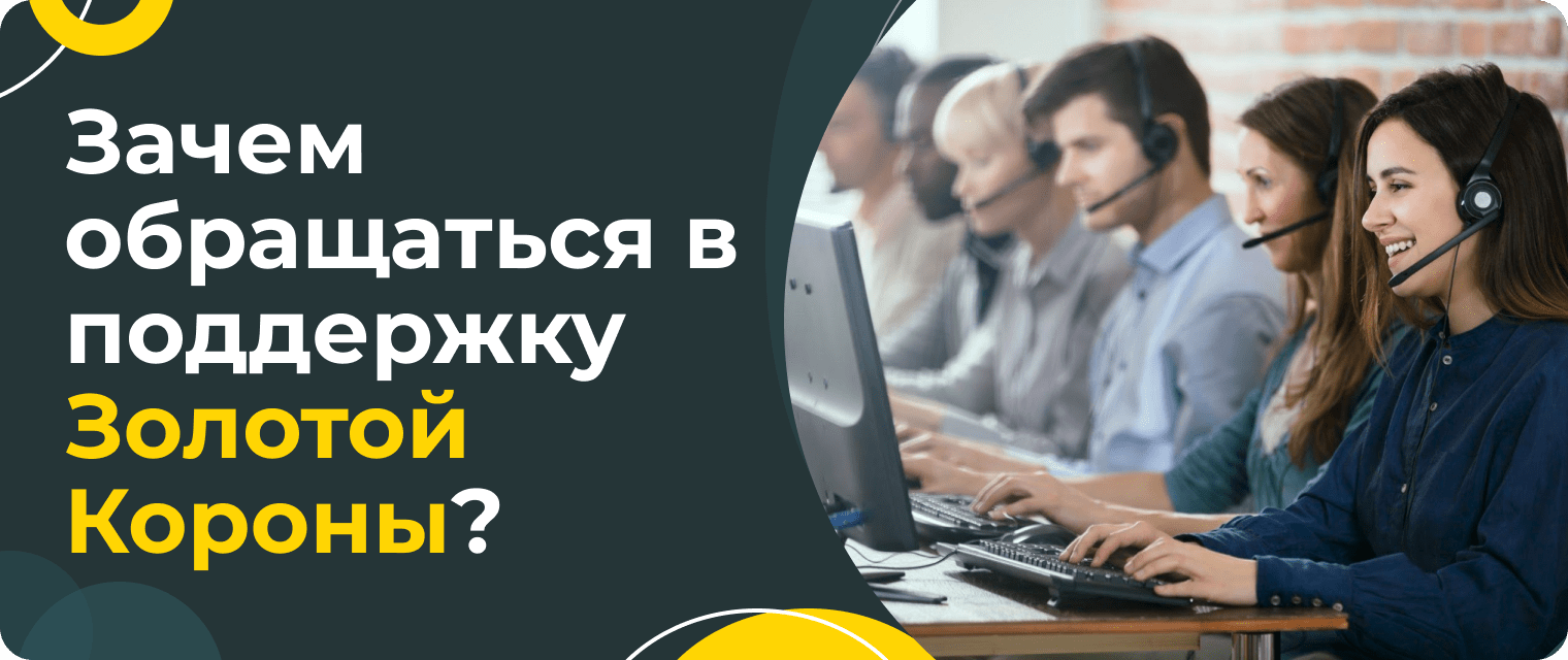 Золотая Корона: способы связи