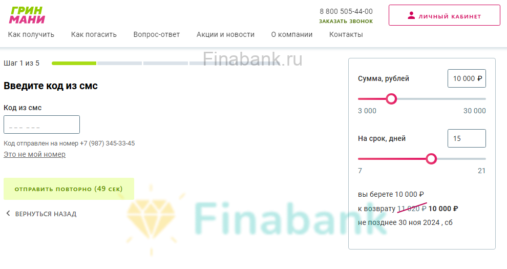 Вводим смс-код Green Money 3