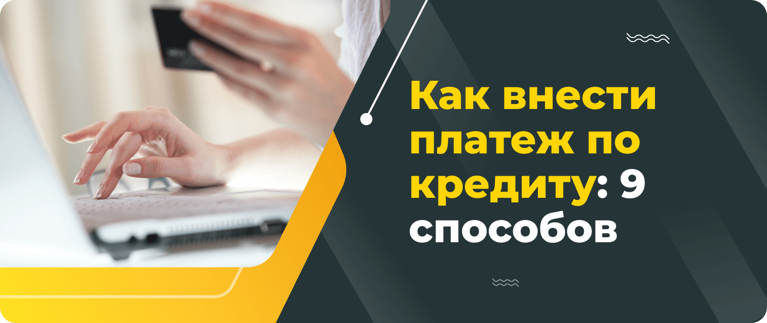 Как внести платеж по кредиту