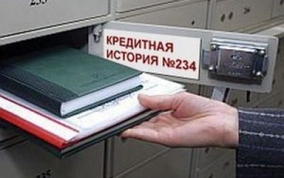 Кредитная история номер 234