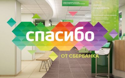 Спасибо от Сбербанка