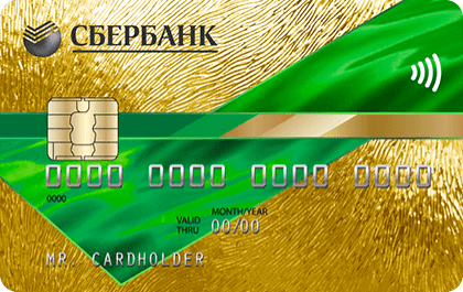 Кредитная карта Золотая от СберБанка