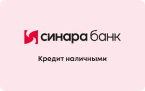 Кредит 0% в Синара Банке