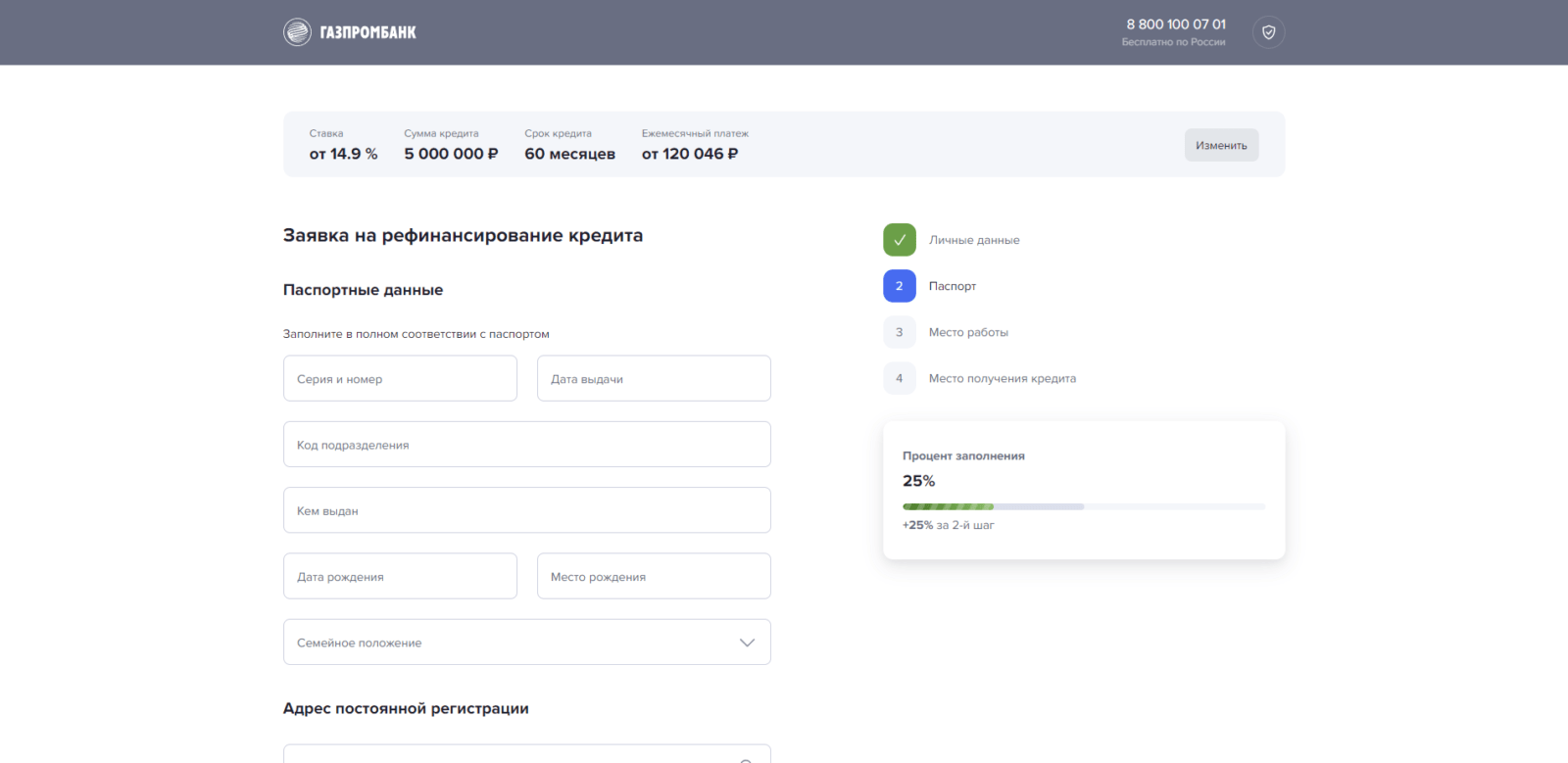 Рефинансирование Газпромбанк шаг 2