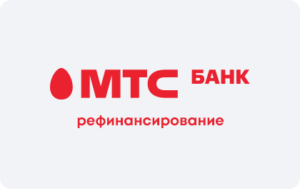 Рефинансирование в МТС Банке