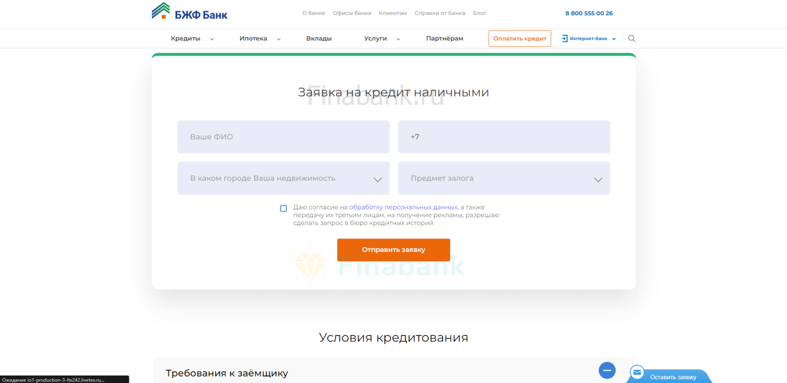 Указать фамилию, имя, отчество, номер мобильного телефона, город, в котором находится недвижимость, и предмет залога, поставить галочку и нажать кнопку “Отправить заявку” Кредит под залог недвижимости Совкомбанк заявка