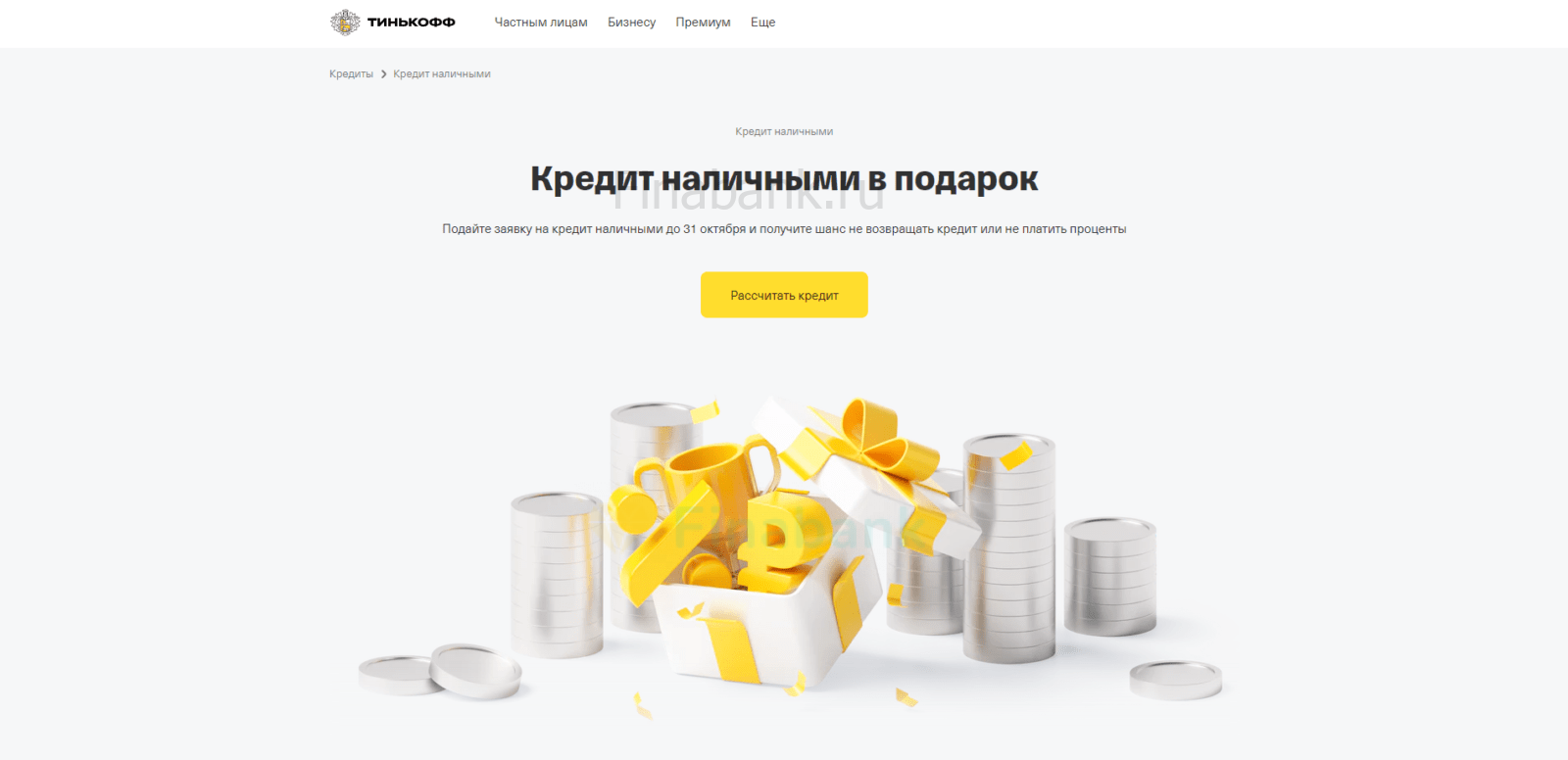 На странице сайта с кредитом нажать кнопку “Рассчитать кредит” Кредит под залог недвижимости